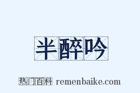 半醉吟是什么意思的图片